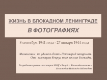 Презентация по истории России Блокада Ленинграда