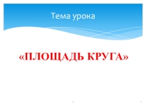 Презентация по геометрии на тему Площадь круга (9 класс)