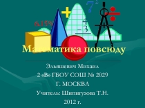 Презентация конкурсу по математике Математика повсюду