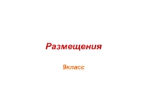Размещения