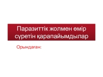 Паразиттік жолмен өмір сүретін қарапайымдылар