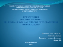 Презентация. язык как способ представления информации