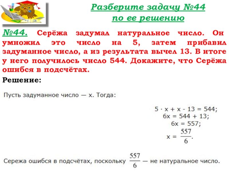 Урок №38-39 23.10.19 ДОМИНО Разберите задачу №44 по ее решению№44. Серёжа задумал натуральное число. Он Разберите задачу №44 по ее решению№44. Серёжа задумал натуральное число. Он умножил это число на 5, затем