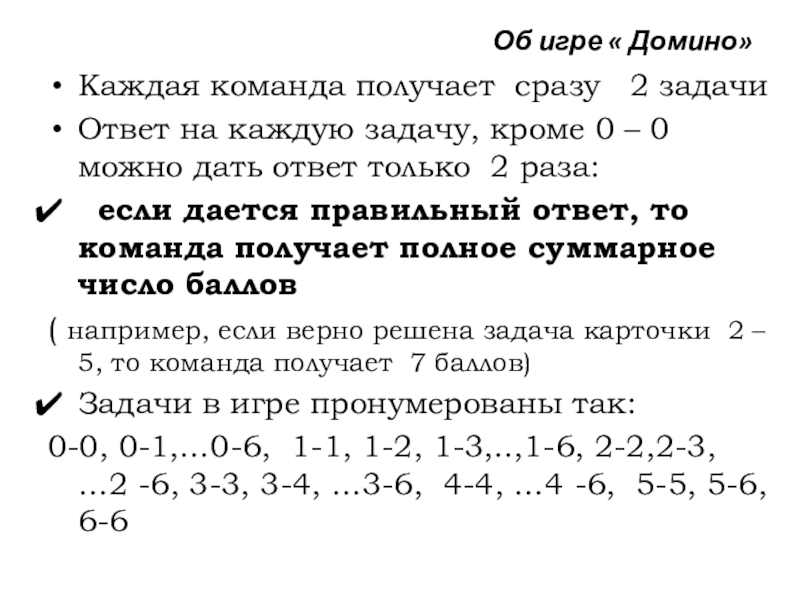 Урок №38-39 23.10.19 ДОМИНО Об игре « Домино»Каждая команда получает сразу 2 задачи Ответ на Об игре « Домино»Каждая команда получает сразу 2 задачи Ответ на каждую задачу, кроме 0 –