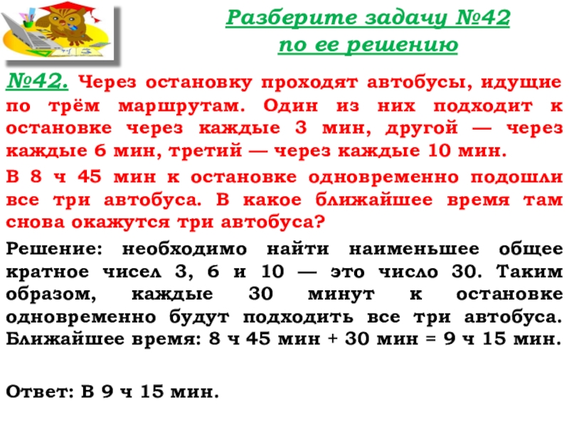 Урок №38-39 23.10.19 ДОМИНО Разберите задачу №42 по ее решению№42. Через остановку проходят автобусы, идущие Разберите задачу №42 по ее решению№42. Через остановку проходят автобусы, идущие по трём маршрутам. Один из них