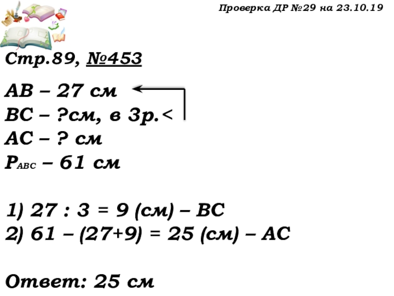 Урок №38-39 23.10.19 ДОМИНО Проверка ДР №29 на 23.10.19Стр.89, №453АВ – 27 смВС – ?см, в 3р. Проверка ДР №29 на 23.10.19Стр.89, №453АВ – 27 смВС – ?см, в 3р.