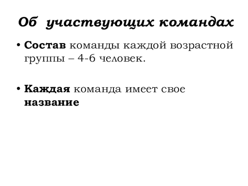 Урок №38-39 23.10.19 ДОМИНО Об участвующих командахСостав команды каждой возрастной группы – 4-6 человек.Каждая команда имеет свое название Об участвующих командахСостав команды каждой возрастной группы – 4-6 человек.Каждая команда имеет свое название