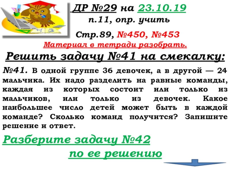 Урок №38-39 23.10.19 ДОМИНО ДР №29 на 23.10.19 п.11, опр. ДР №29 на 23.10.19 п.11, опр. учить