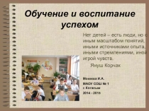 Презентация Обучение и воспитание успехом