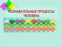 Презентация по психологии на тему Познавательные процессы (7 класс)