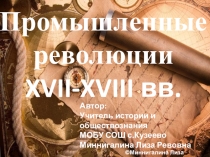 Презентация по истории на тему Промышленные революции XVII-XVIII вв. (8 класс)