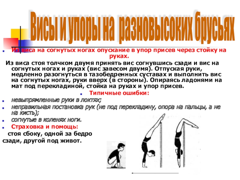 Подъем опускание. Упор присев упор в гимнастике. ВИС на согнутых руках согнув ноги. ВИС стоя на согнутых руках. ВИС стоя; ВИС на согнутых руках..