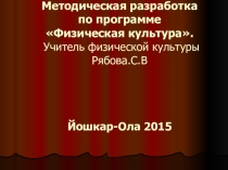 Методическая разработка по физической культуре Гимнастика