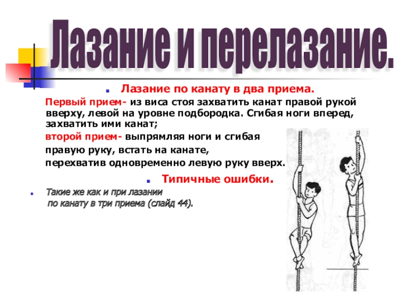 Первый прием. Лазание по канату в 2 приема. Лазание по канату в 3 приема техника. Лазание по канату техника выполнения. Лазание по канату в два приема техника выполнения.