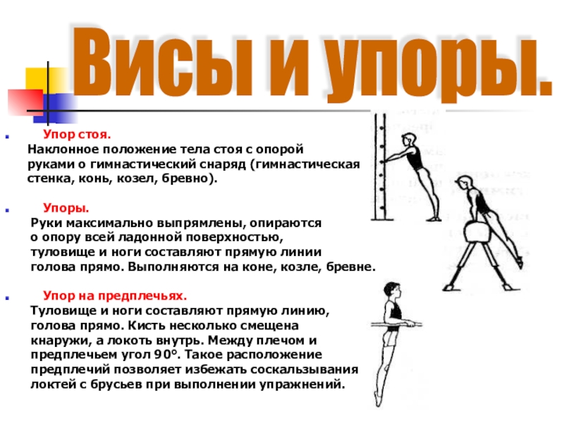 Положения в гимнастике. Упор стоя. Положение упор стоя. Упор стоя согнувшись. Упор присев-упор согнувшись.