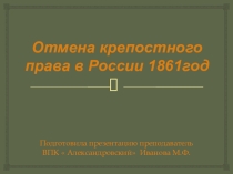 Презентация Отмена Крепостного права в России в 1861г.