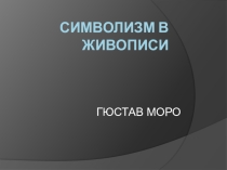 Презентация по теме Символизм в живописи. Постимпрессионизм.