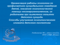 Организация работы психолога по профилактике суицидального поведения детей, оказанию психологической помощи несовершеннолетним, их родителям при выявлении попытки детского суицида. Способы улучшения психологического климата детского коллектива