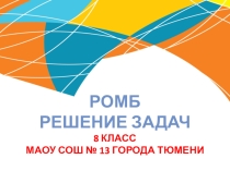 Презентация по геометрии Решение задач по теме Ромб (8 класс)