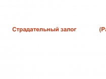 Презентация по немецкому языку на тему Страдательный залог