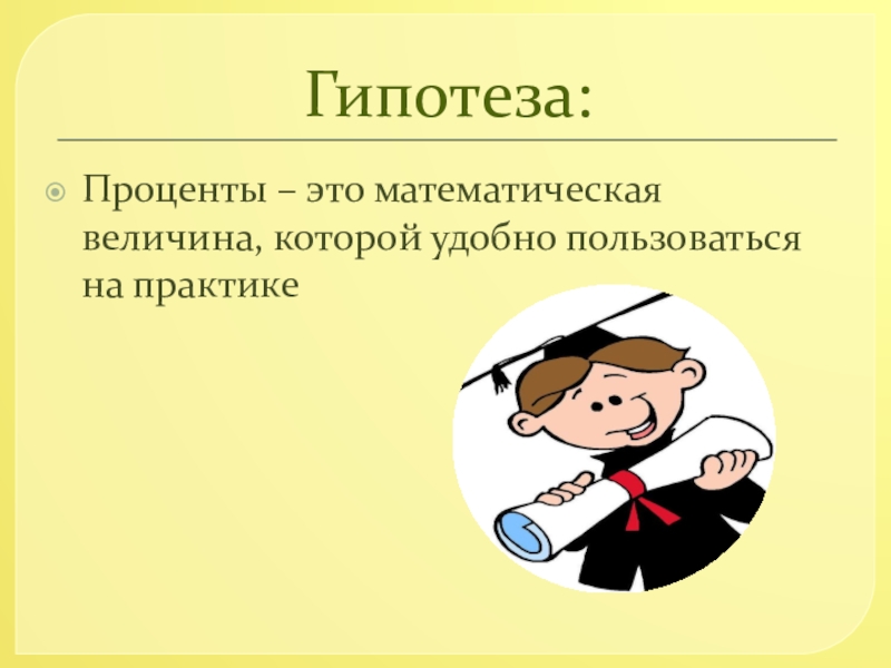 Известно ли какую. Гипотеза про проценты. Гипотеза проценты в нашей жизни. Математические величины.