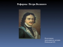 Презентация по истории на тему Реформы Петра Великого (10 класс)