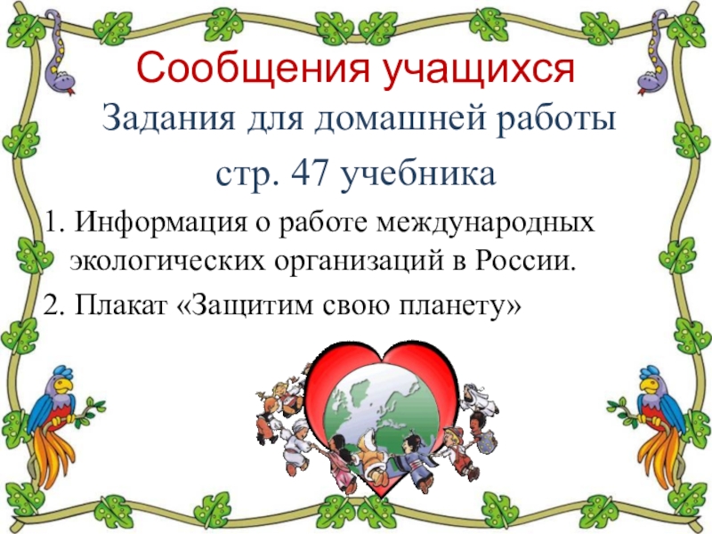 Сообщение учащихся. Задания для учащихся. Доклад ученика 4 класса по окружающему миру. Тест окружающий мир 4 класс сокровища земли под охраной человечества. Сокровища земли красная книга интересные задания 4 класс.