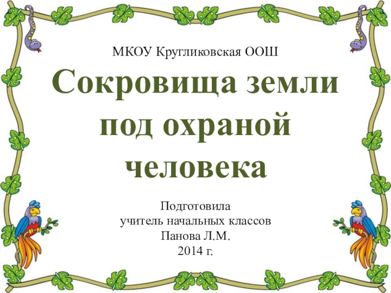 Сокровища земли под охраной человечества презентация 4 класс школа россии