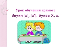 Презентация по обучению грамоте на тему Буква Х,х