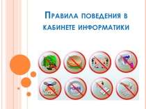 Презентация по технике безопасности для 5 - 8 классов