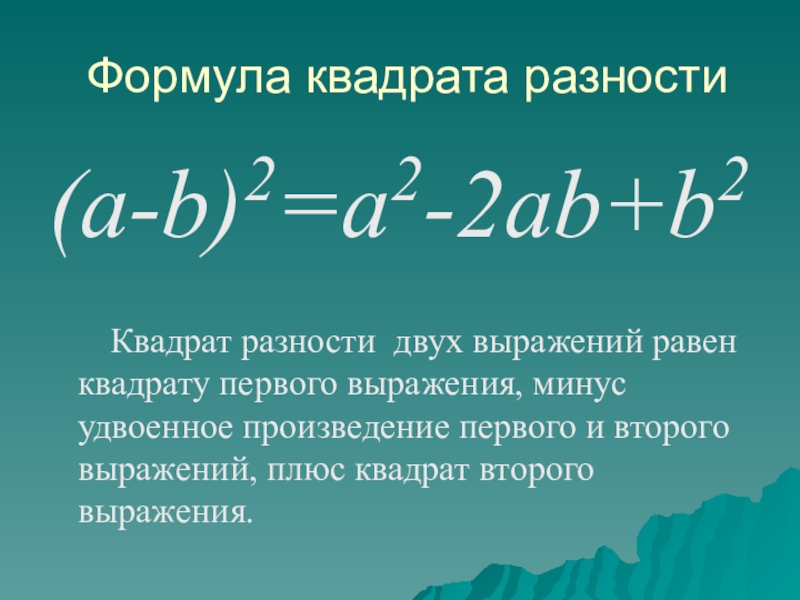 Разность квадратов 2. A2-b2 формула разности квадратов. Формула разности квадратов двух выражений. Сумма квадратов формула. Формула разности квадратов двух чисел.