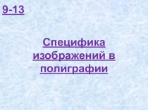 9-13 Специфика изображений в полиграфии (К)
