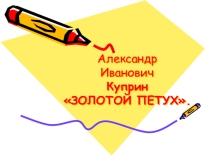 Презентация Куприн. Золотой петух