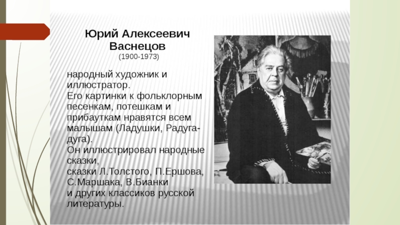 Васнецов юрий презентация