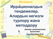Иррационадык теӊдемелер. Алардын негизги түрлөрү жана чыгаруу усулдары