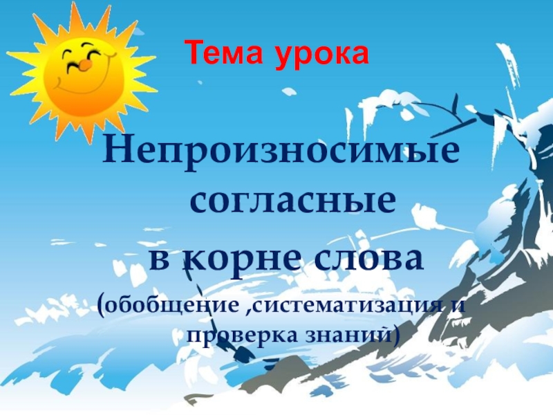 Слова с непроизносимыми согласными 3 класс презентация. Непроизносимые согласные 3 класс. Непроизносимые согласные 3 класс школа России. Слова с непроизносимыми согласными 3 класс школа России. 3 Кл школа России непроизносимые согласные.