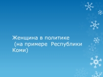Презентация  Женщина в политике (на примерах Республики Коми)