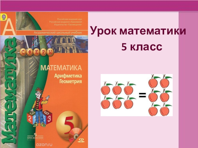 Презентация Презентация по математике на тему Переместительное и сочетательное свойство сложения и умножения(5 класс)