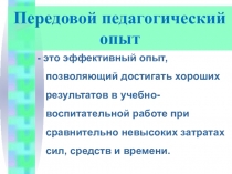 :Передовой педагогический опыт.