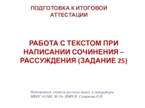 Работа с текстом при написании сочинения - рассуждения. Презентация