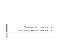 Презентация по русскому языку на тему Химические вещества. Свойства воды (10 класс)