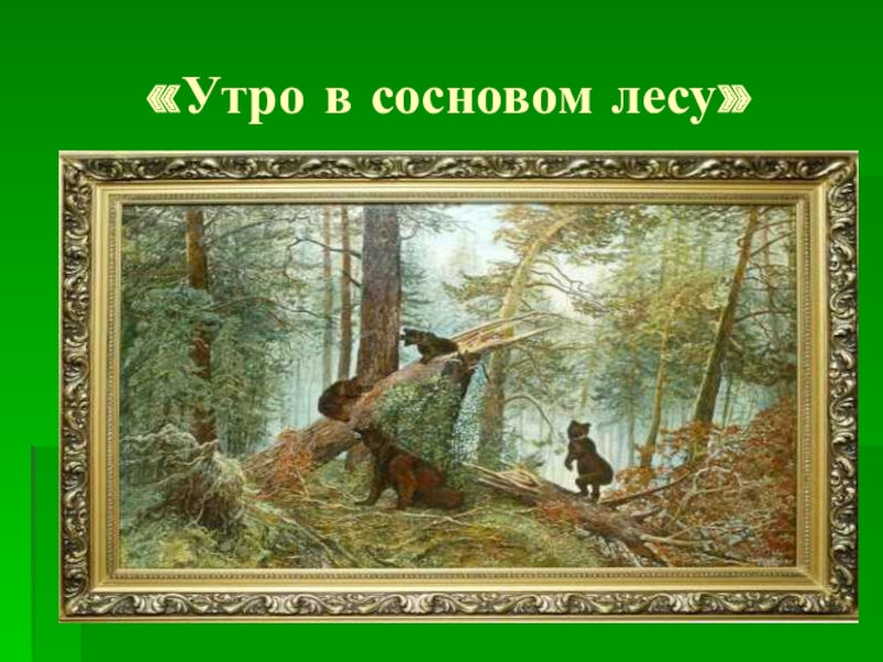 Краткий рассказ по картине утро в сосновом лесу