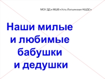 Презентация Наши бабушки и деды