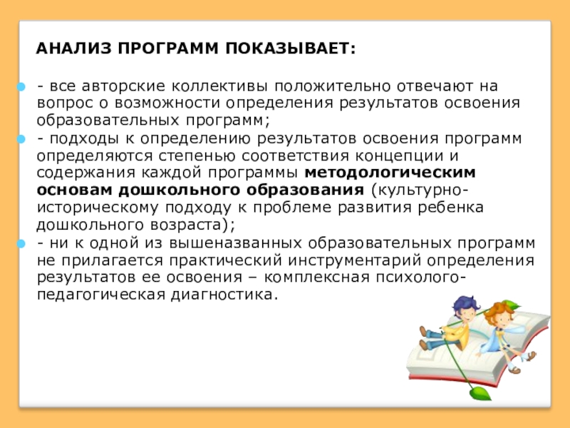 Презентация к семинару ТРЕБОВАНИЯ К РЕЗУЛЬТАТАМ ОСВОЕНИЯ ОСНОВНОЙ ОБРАЗОВАТЕЛЬНОЙ ПРОГРАММЫ ДОШКОЛЬНОГО ОБРАЗОВАНИЯ АНАЛИЗ ПРОГРАММ ПОКАЗЫВАЕТ:- все авторские коллективы положительно отвечают на вопрос АНАЛИЗ ПРОГРАММ ПОКАЗЫВАЕТ:- все авторские коллективы положительно отвечают на вопрос о возможности определения результатов освоения