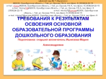Презентация к семинару ТРЕБОВАНИЯ К РЕЗУЛЬТАТАМ ОСВОЕНИЯ ОСНОВНОЙ ОБРАЗОВАТЕЛЬНОЙ ПРОГРАММЫ ДОШКОЛЬНОГО ОБРАЗОВАНИЯ