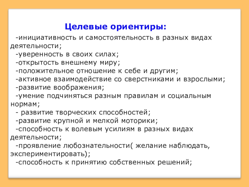 Презентация к семинару ТРЕБОВАНИЯ К РЕЗУЛЬТАТАМ ОСВОЕНИЯ ОСНОВНОЙ ОБРАЗОВАТЕЛЬНОЙ ПРОГРАММЫ ДОШКОЛЬНОГО ОБРАЗОВАНИЯ Целевые ориентиры: -инициативность и самостоятельность в разных видах деятельности; -уверенность в Целевые ориентиры: -инициативность и самостоятельность в разных видах деятельности; -уверенность в своих силах; -открытость