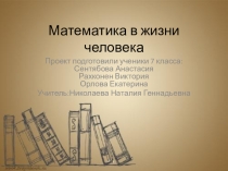 Математика в жизни человека