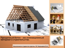 Прозрачный бетон – как инновационный материал в строительстве.