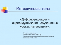 Презентация: Дифференциация и индивидуализация обучения на уроках математики