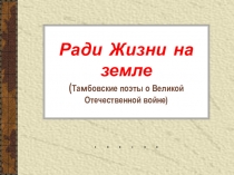 Презентация Война и мои земляки
